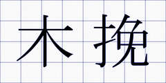 木挽