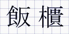 飯櫃