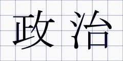 政治