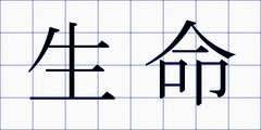 生命