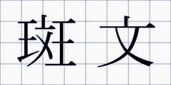 斑文