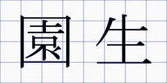 園生