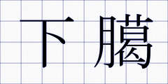 下臈