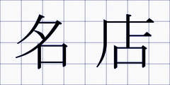 名店