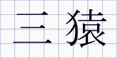 三猿