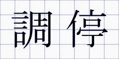 調停