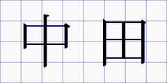 中田