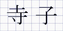 寺子