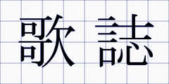 歌誌