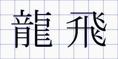 龍飛