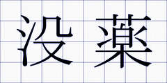 没薬