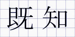 既知