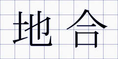 地合