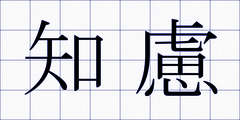 知慮