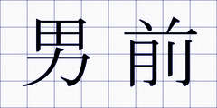 男前