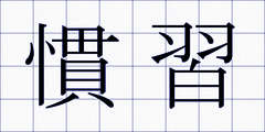 慣習