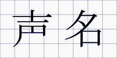 声名