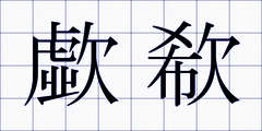 歔欷