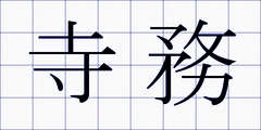 寺務