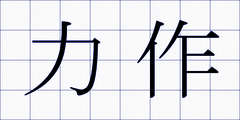 力作