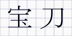 宝刀
