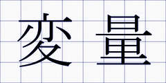 変量