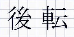 後転