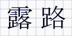 露路