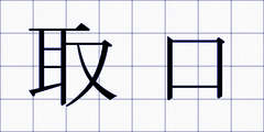取口