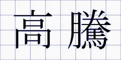 高騰