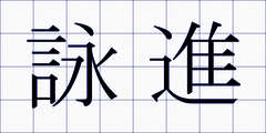 詠進
