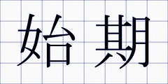 始期