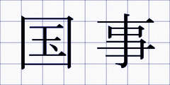 国事