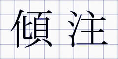 傾注