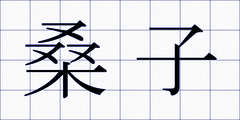 桑子