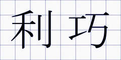 利巧