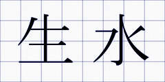 生水