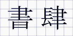 書肆