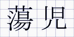 蕩児
