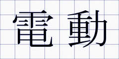 電動