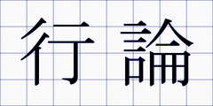 行論
