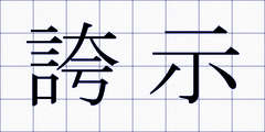 誇示