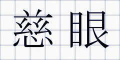 慈眼