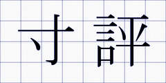寸評
