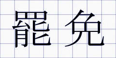 罷免