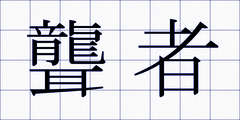 聾者