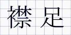 襟足