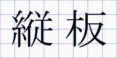 縦板