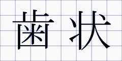 歯状