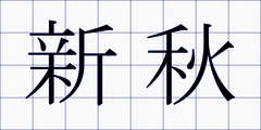 新秋